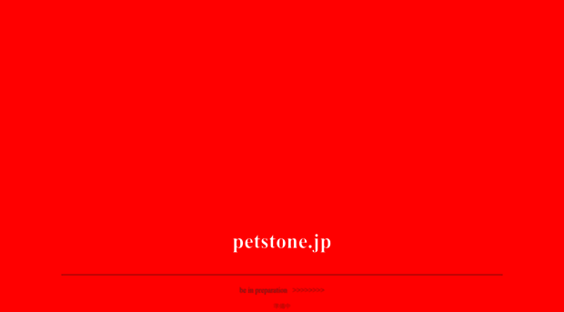 petstone.jp