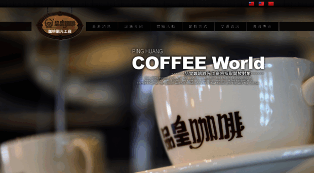 phcafe-factory.com.tw
