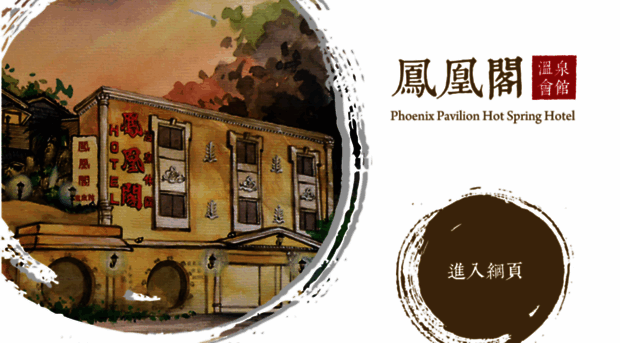 phoenix-pavillion.com.tw