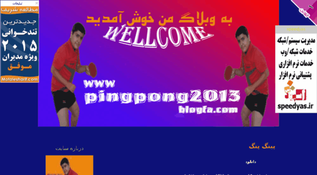pingpong2013.blogfa.com