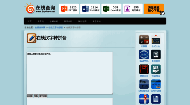 pinyin.supfree.net