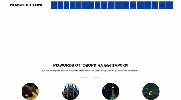 pixwords-otgovori.com