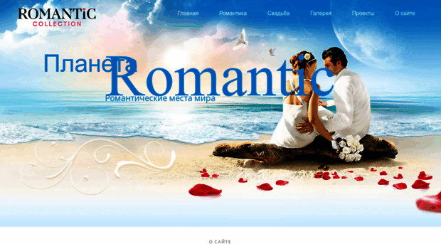 planeta.romanticcollection.ru