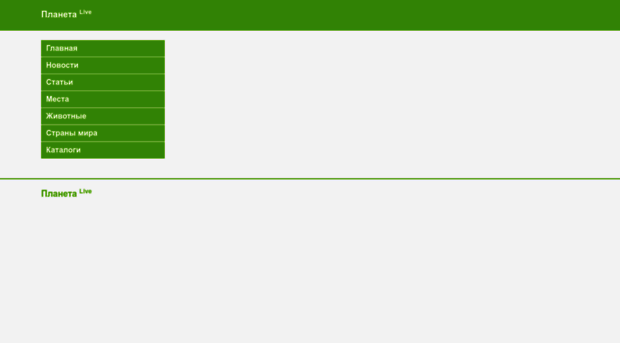 planetalive.ru