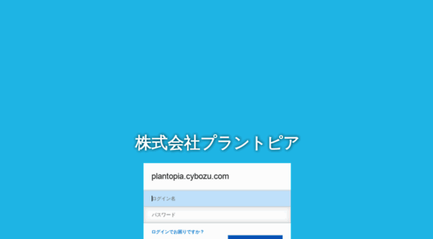 plantopia.cybozu.com