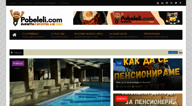 pobeleli.com