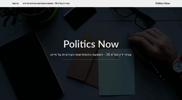 politicsnow.co.il