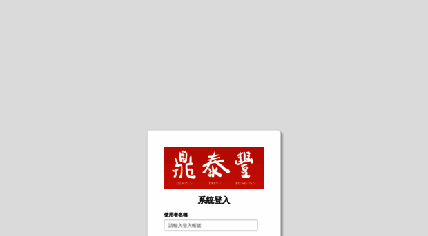 portal.dintaifung.com.tw