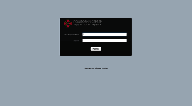 post.mil.gov.ua - Поштовий сервер ЗСУ - Post Mil