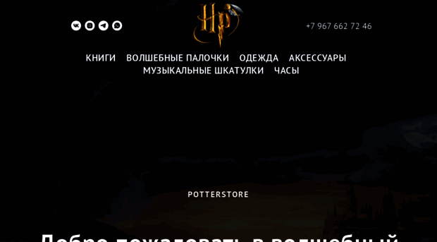 potterstore.ru