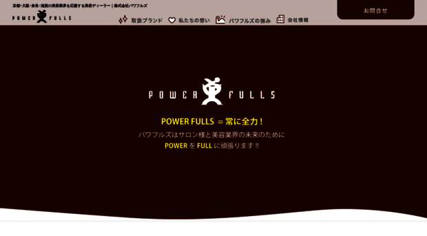 powerfulls.co.jp