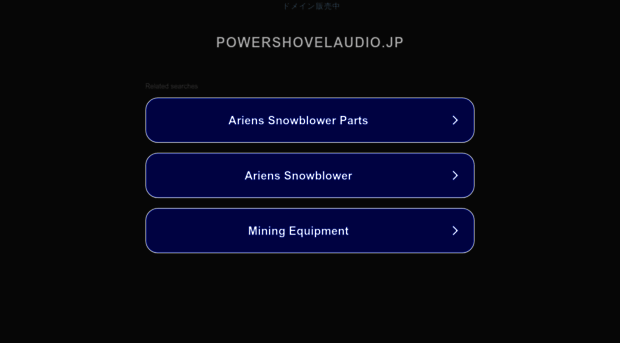 powershovelaudio.jp