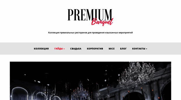 premiumbanquet.ru