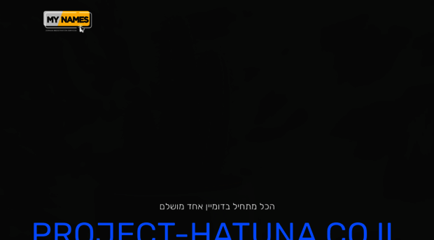 project-hatuna.co.il
