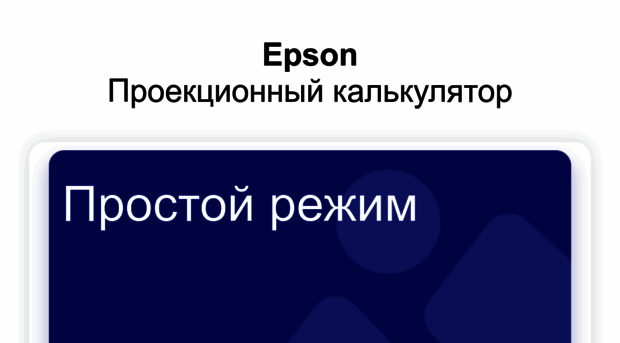 projector.epson.ru