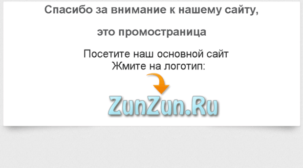 promo.zunzun.ru