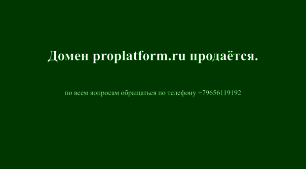 proplatform.ru