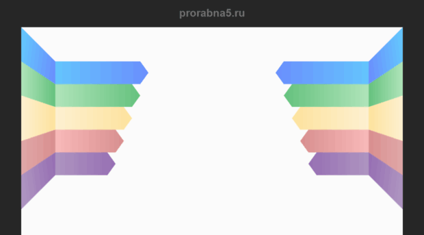 prorabna5.ru