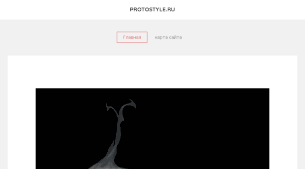 protostyle.ru