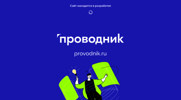 provodnik.ru