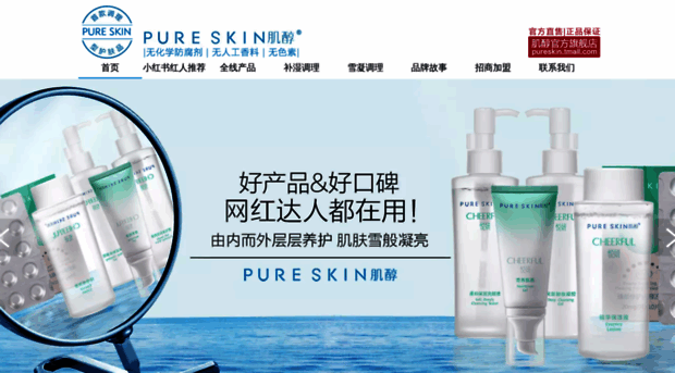 pureskinchina.com