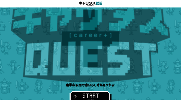 quest.career-tasu.jp