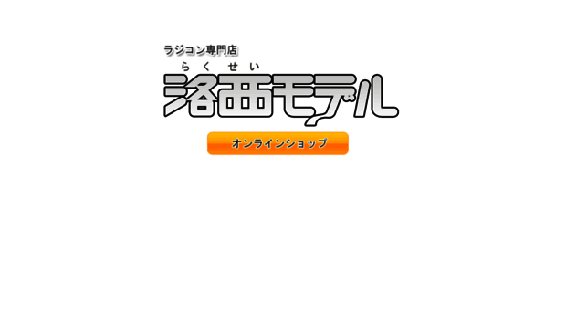 rakuseimodel.co.jp