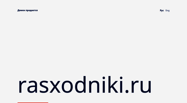 rasxodniki.ru