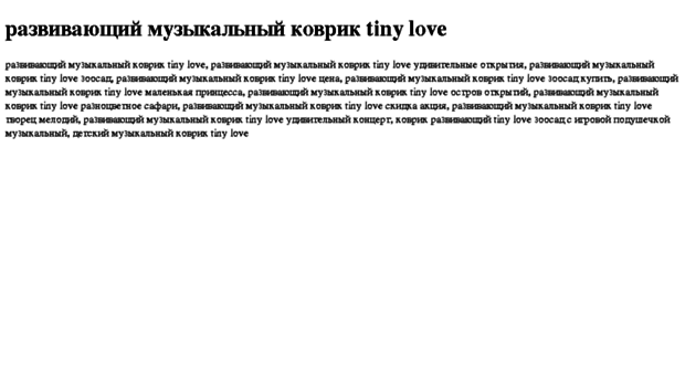 razvivayuschij-muzikalnij-kovrik-tiny-love.tdsse.com