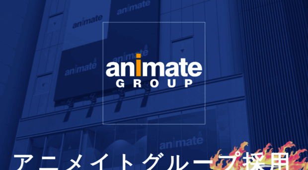 recruit.animate.co.jp