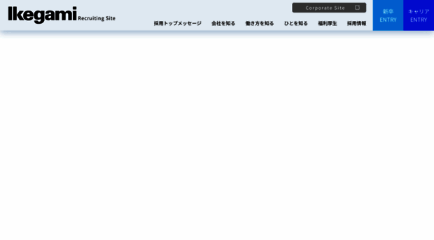 recruit.ikegami.co.jp