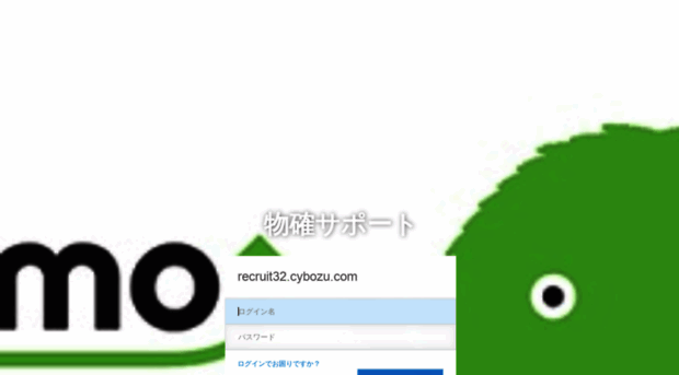 recruit32.cybozu.com