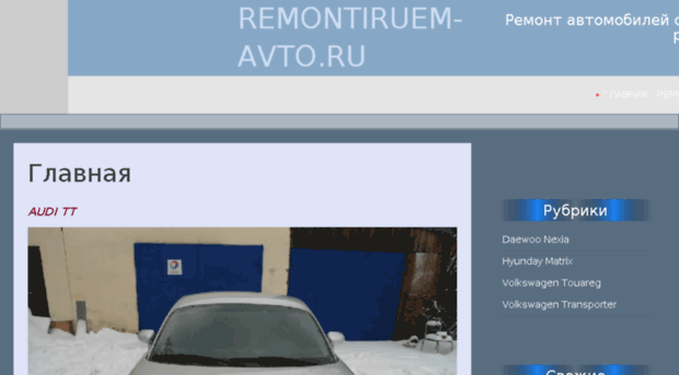 remontiruem-avto.ru