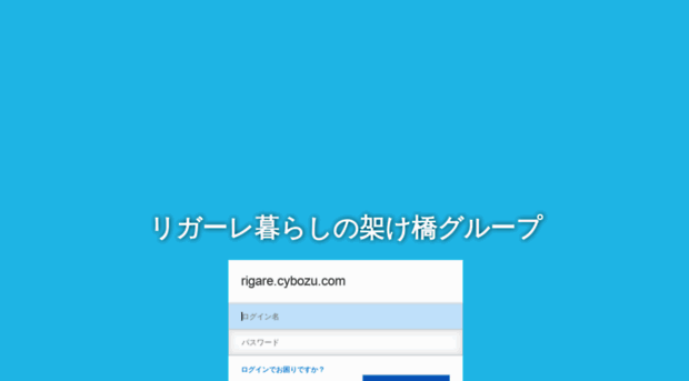 rigare.cybozu.com