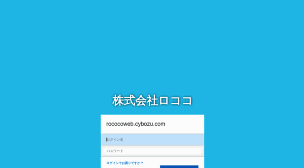 rococoweb.cybozu.com