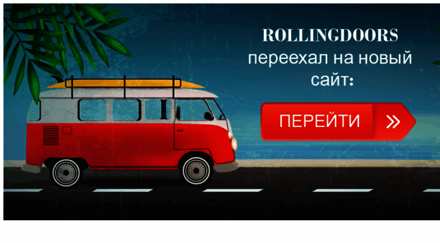 rollingdoors.ru