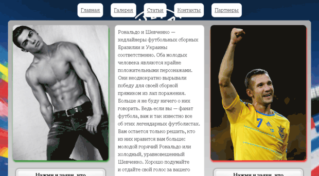 ronaldo-vs-shevchenko.pp.ua