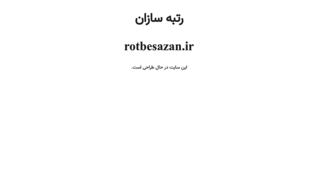 rotbesazan.ir