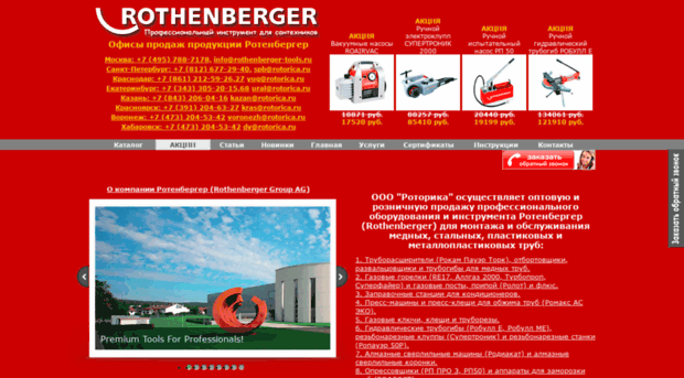 rothenberger-tools.ru