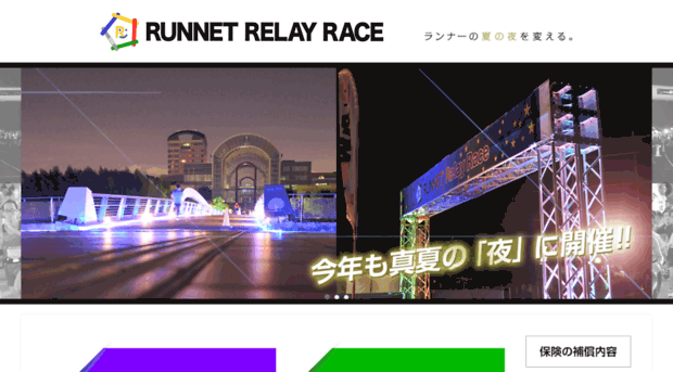 runnet-relayrace.jp