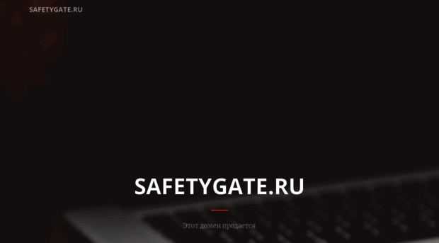 safetygate.ru