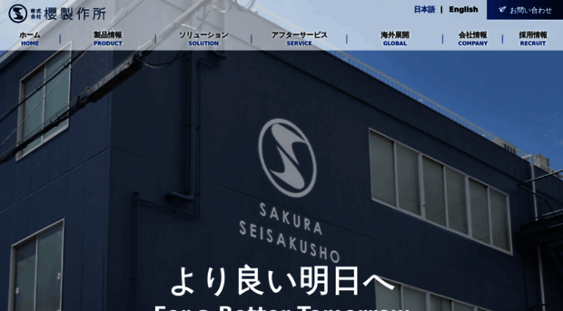 sakuraseisakusho.co.jp