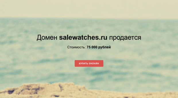 salewatches.ru