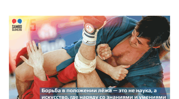 sambo.spb.ru