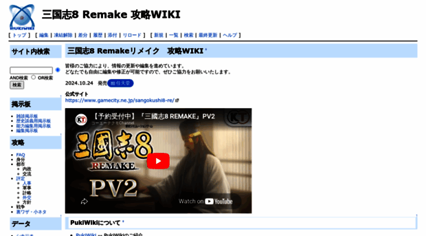 sangokushi8-remake-wiki.com