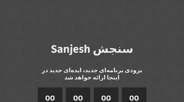 sanjesh.tv