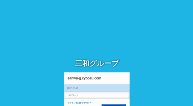 sanwa-g.cybozu.com