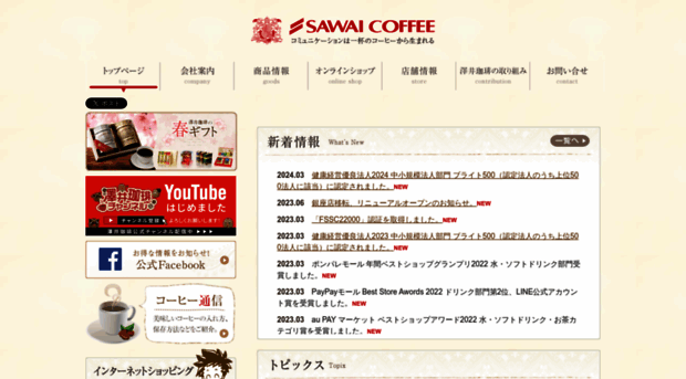 sawaicoffee.co.jp