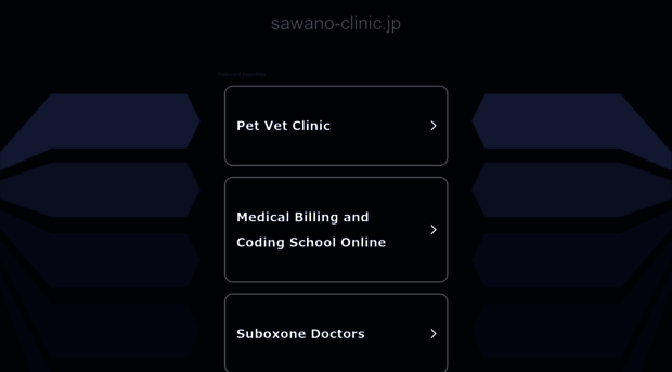 sawano-clinic.jp