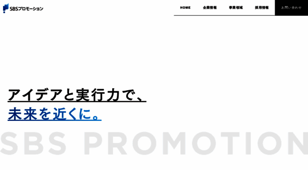 sbs-promotion.co.jp